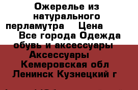 Ожерелье из натурального перламутра. › Цена ­ 5 000 - Все города Одежда, обувь и аксессуары » Аксессуары   . Кемеровская обл.,Ленинск-Кузнецкий г.